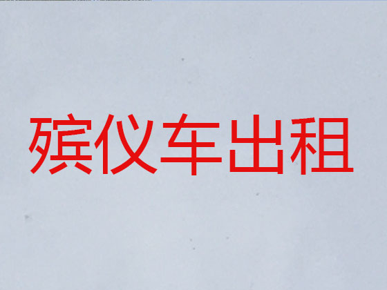义乌殡仪车出租公司